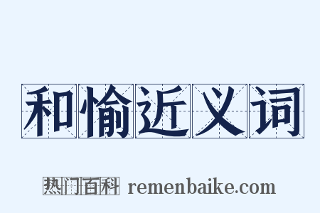 和愉近义词是什么意思的图片